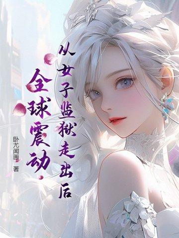 从女子监狱出来的女人