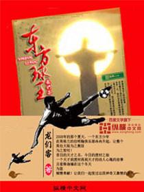 东方球王演员表