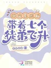 穿越带系统七个徒弟的