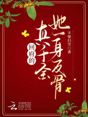 回府的真千金... 笔趣阁