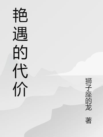 艳遇的代价在线观看完整版