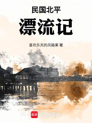 民国北平漂流记相似的