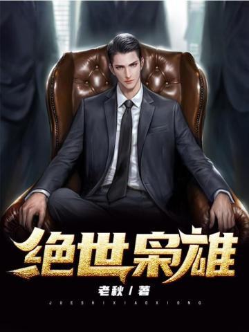 绝世枭雄4399