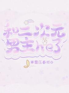 和二次元恋爱