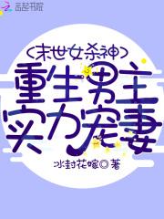 末世女杀神囤上亿物资钓