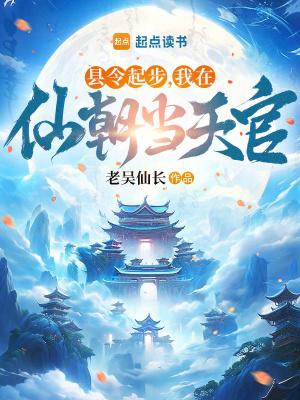 我在仙朝当天官 篱笆