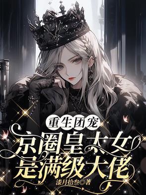 别惹小祖宗她京圈亲爸是女儿奴3/3