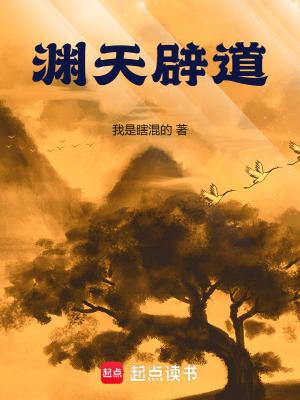 渊天辟道篱笆好文学