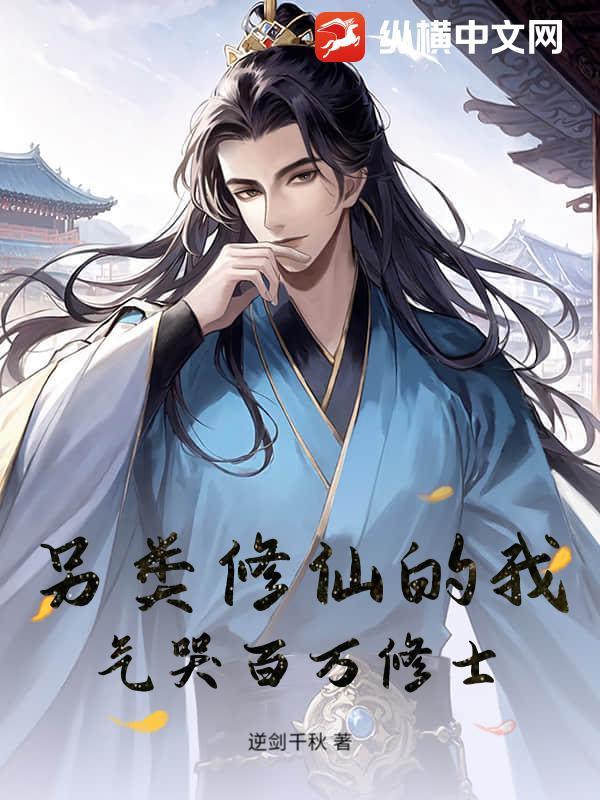 另类修仙指南