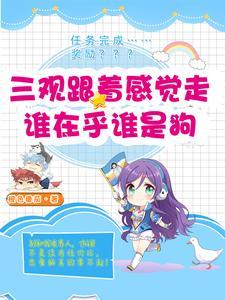 我在快穿世界做大佬全文免费阅读