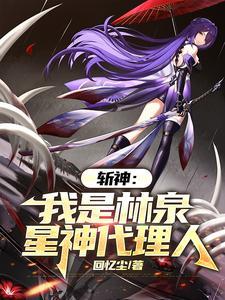 斩神愿此行终抵群星出处