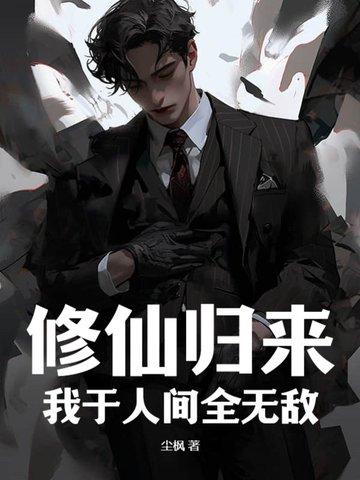 修仙归来无敌的