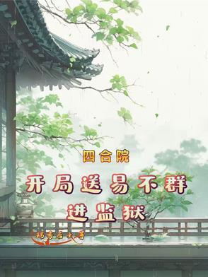 四合院开局送棒梗进少管