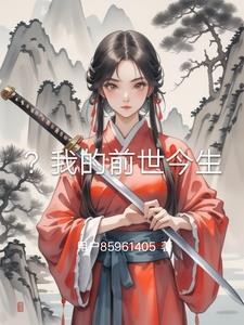我的前世今生演员表
