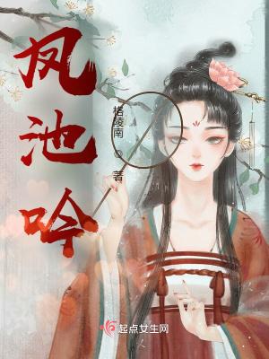 凤池吟的作品集