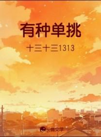 有种单挑啊台词