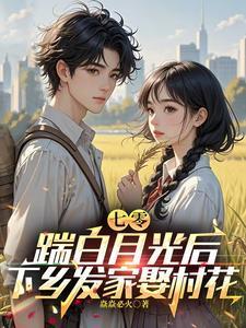 踹白月光后下乡发家娶村花林子阳