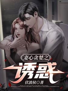 贪婪的诱惑
