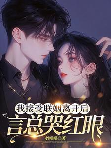 言总哭红眼