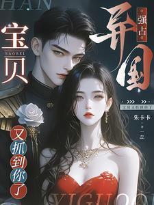 宝贝又抓到你了免费阅