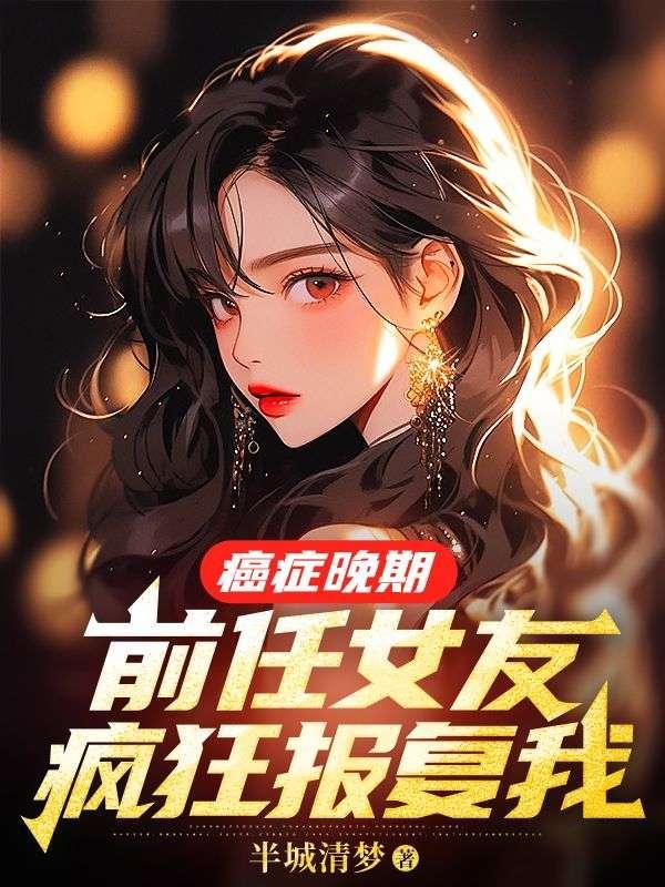 前男友患癌症