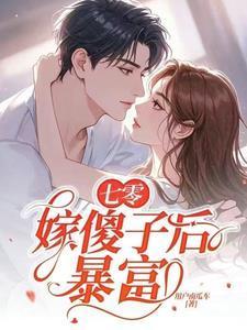 嫁傻子后暴富童欣颜