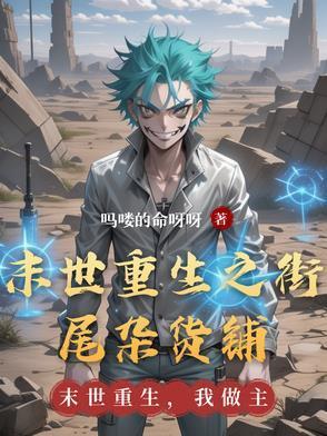 末世杂货铺(重生)免费阅读