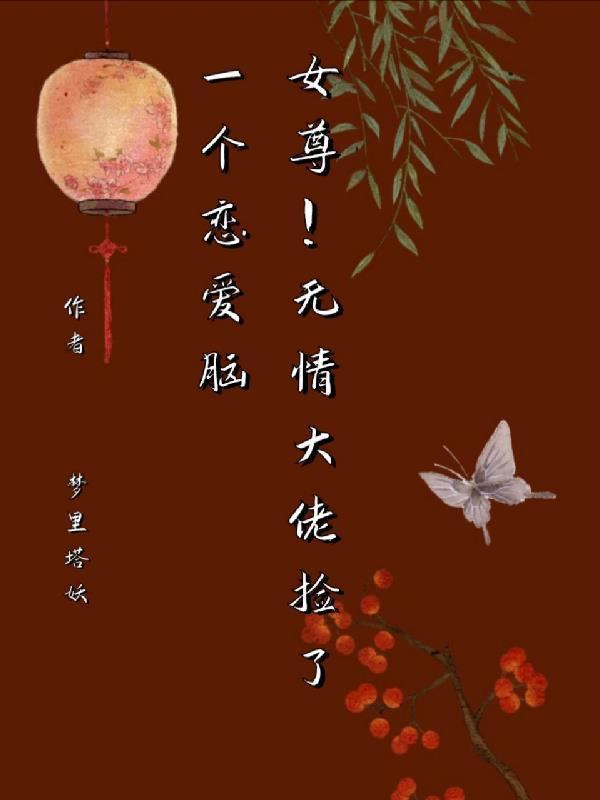 女尊之捡了个小妻主