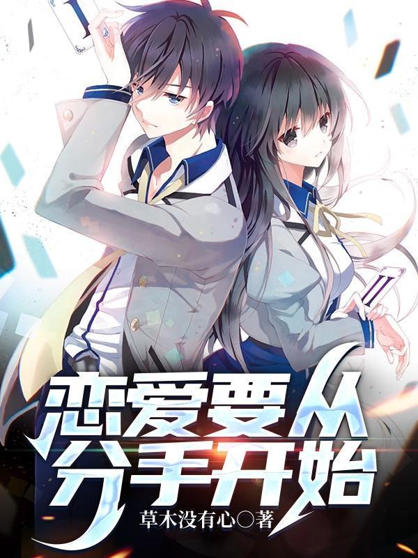 从恋爱到分手的过程