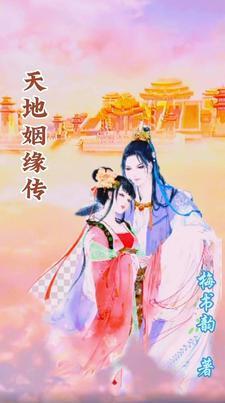 我想看天地姻缘