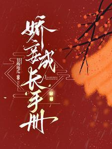 娇妾成长手册免费阅读甘梅地瓜