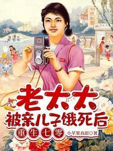 老太太重生七零年代