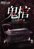 鬼棺事件的设定