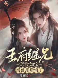 亲哥却后悔了TXT