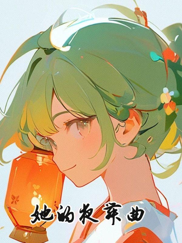 她的夜舞曲完整版第56章