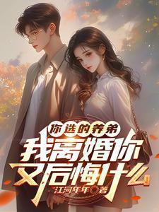 你选的养弟