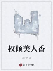 权倾美人香免费观看
