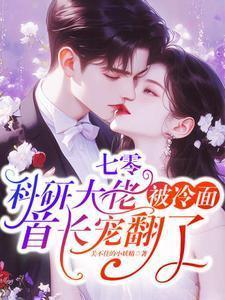 七零科研大佬被冷面首长宠翻了9.3