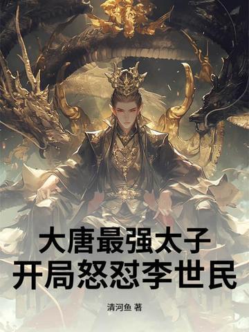 大唐之最强皇太子李仁免费版