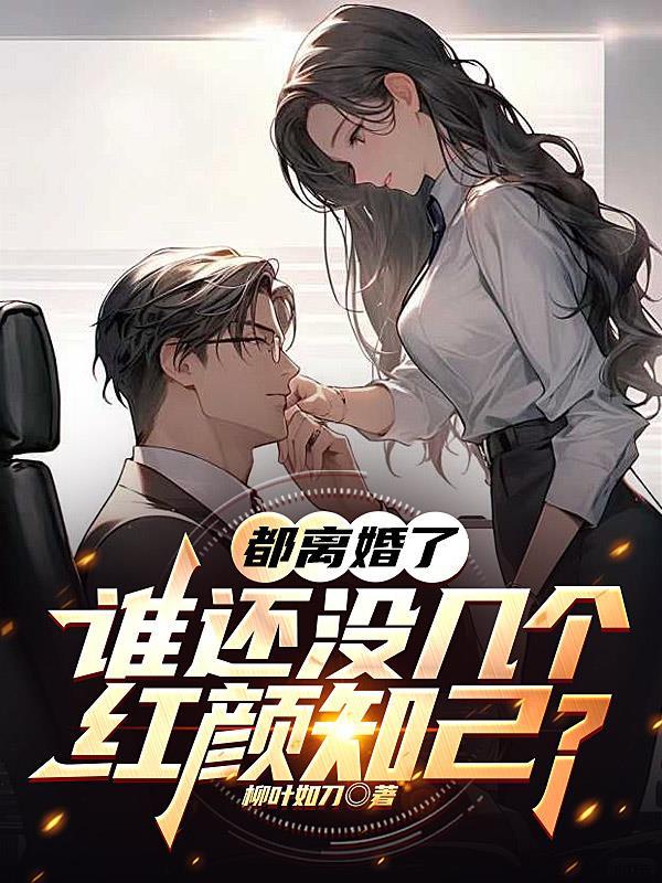 我离婚了谁会娶我说说