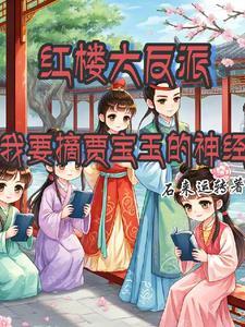 红楼人物之我见贾宝玉