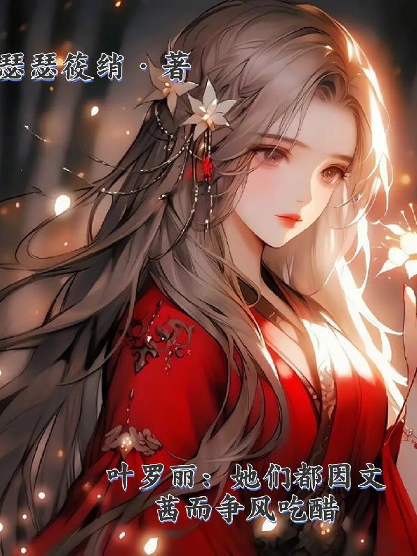 叶罗丽文茜的跟班