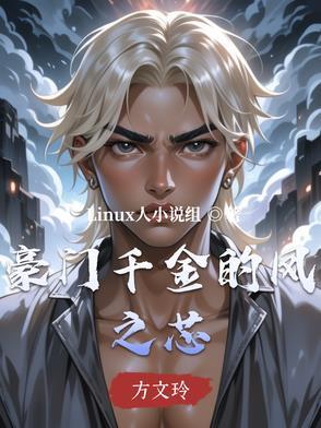豪门千金梦