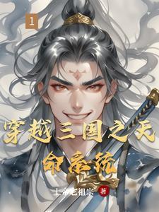 穿越三国之天府之国