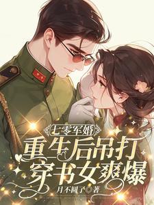 重生军婚后妈全文免费阅读