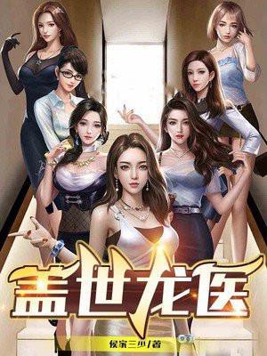 盖世龙医2免费播放全部