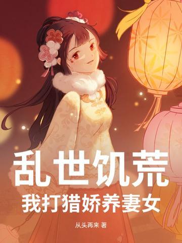 乱世饥荒我打猎娇养妻女