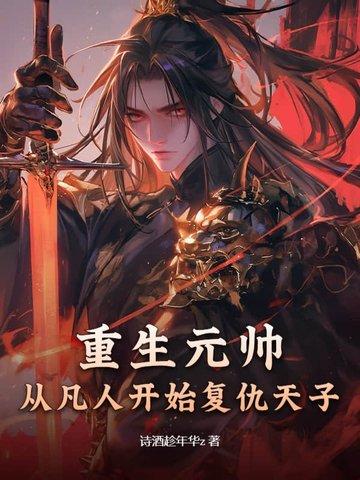 重生元帅夫人是