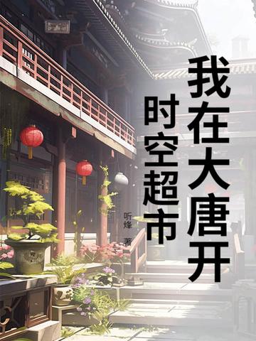 我在大唐开超市在线阅读