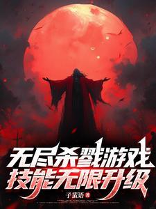 无尽杀戮规则